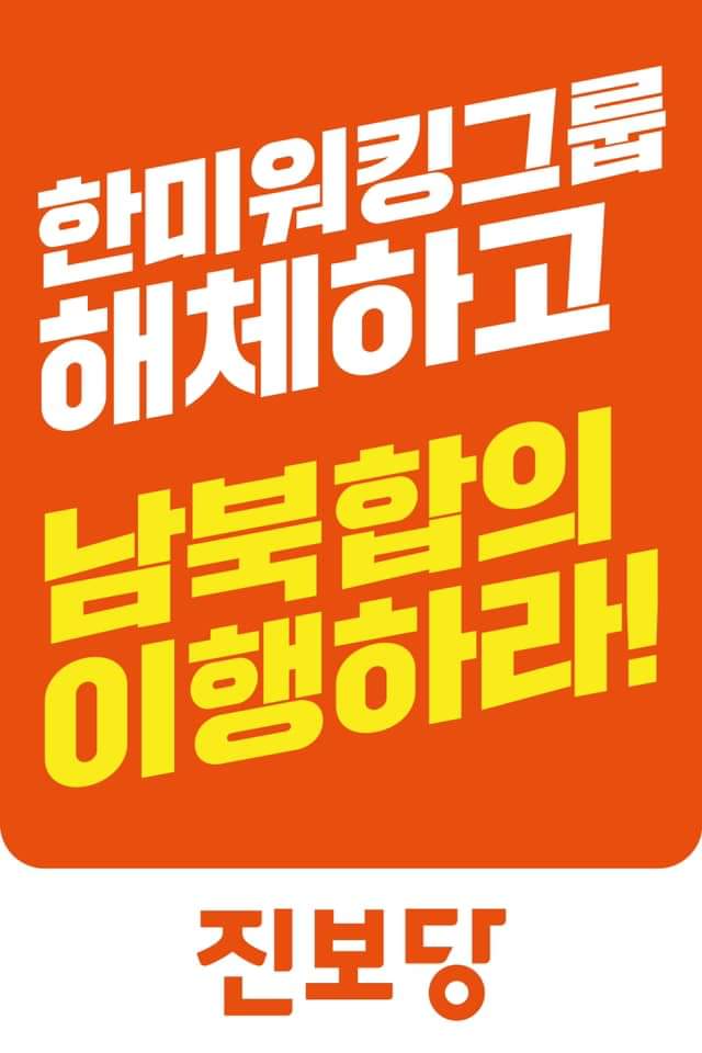 남북관계가 매우 비상한 상황입니다.
진보당 1기 출범 첫 실천으로 남북 간 합의 사항 이행을 가로막고 남북관계 위기를 초래한 한미워킹그룹 해체와 남북합의 이행을 촉구하는 전당원 행동을 제안드립니다.  촉박한 제안이지만 전국 시도당 당직자 및 당원들의 적극적인 참여 부탁드립니다. #진보당