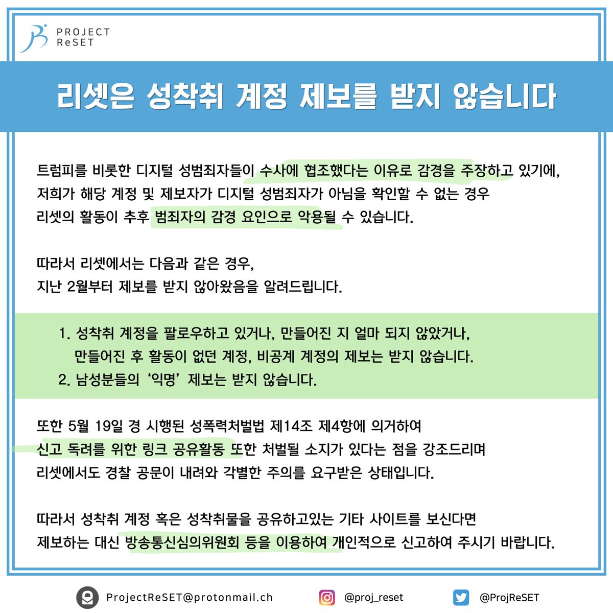 ProjReSET's tweet photo. 성착취물을 올리는 계정 혹은 사이트를 발견하신다면, 제보 대신 방송통신심의위원회에 신고해 주시기 바랍니다. https://t.co/Sy6eQqdqz7