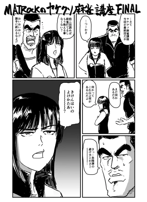 ヤケクソ麻雀講座最終回 