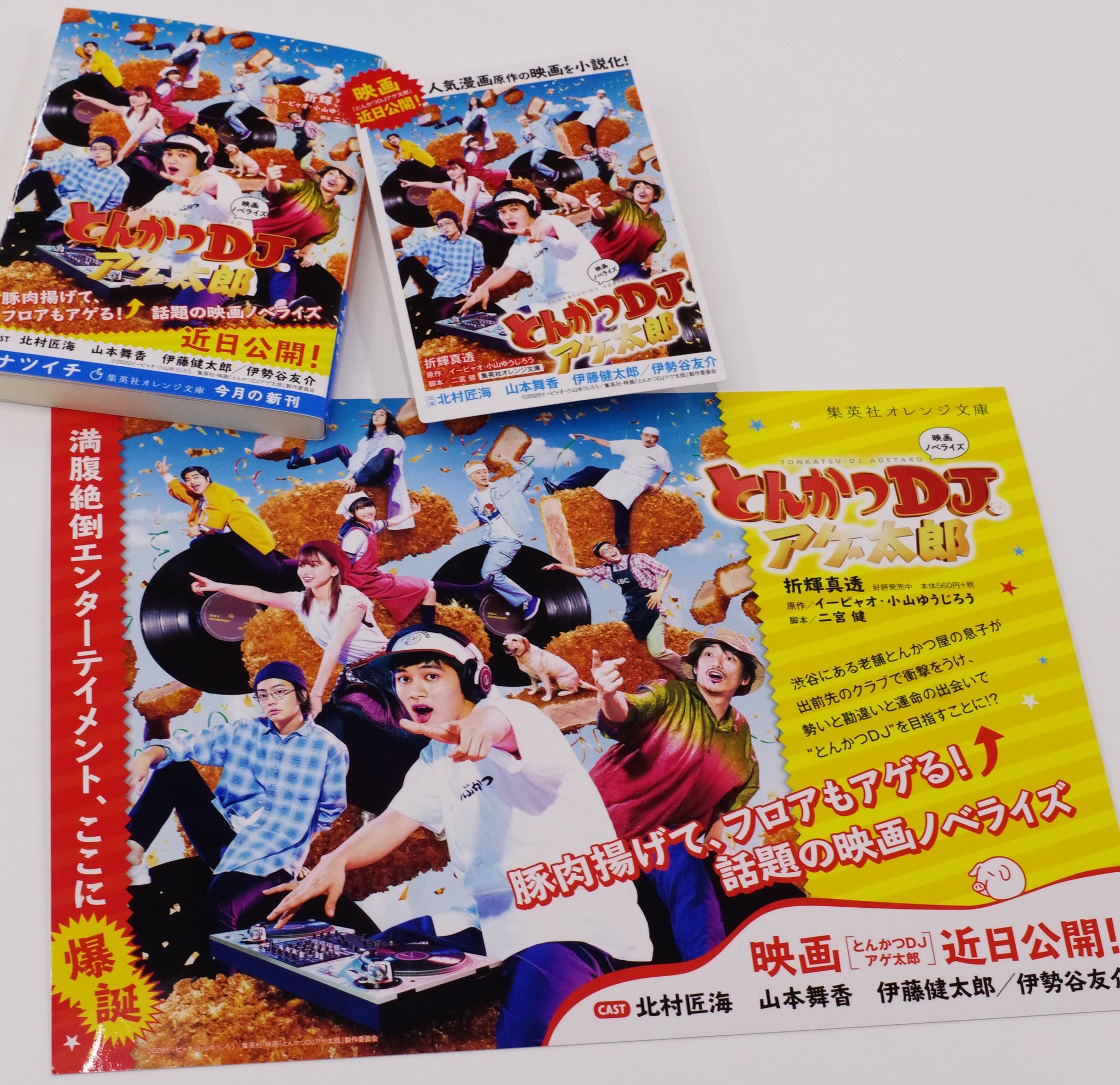 オレンジ文庫 集英社 集英社オレンジ文庫6月刊 折輝真透 映画ノベライズ とんかつdjアゲ太郎 原作 イーピャオ 小山ゆうじろう 脚本 二宮 健 店頭ではミニポスター Popでイチオシ中 満腹絶倒エンターテイメントをあなたもチェック オレンジ文庫 集英社 集英社オレンジ文庫6月刊 折輝真透 映画ノベライズ とんかつdjアゲ太郎 原作 イーピャオ 小山ゆうじろう 脚本 二宮 健 店頭ではミニポスター Popでイチオシ中 満腹絶倒エンターテイメントをあなたもチェック