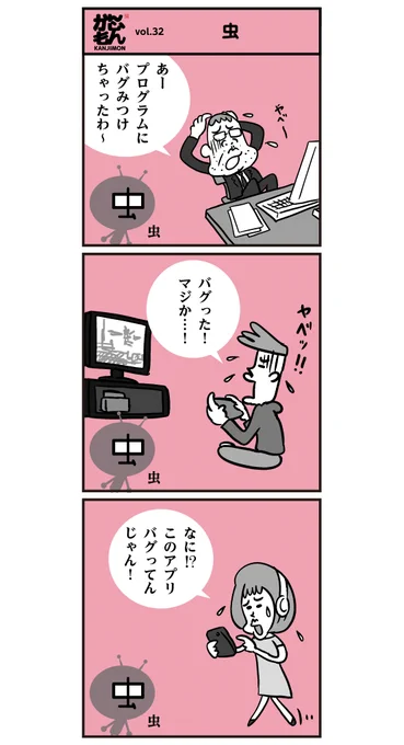実は世界で一番最初のバグは、本物の虫(Bug)だったそうです。 <かんじもん 6コマ漫画>

#漫画 #漢字 #虫 