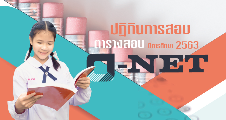 มาแล้ว! กำหนดการสอบ O-NET ป.6 , ม.3 , ม.6 ปีการศึกษา 2564 ...