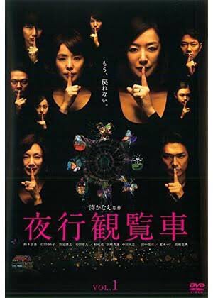 ドラマ 夜行観覧車 の無料動画を最終回まで全話フル視聴 1話からイッキ見する方法 しのびぃ動画