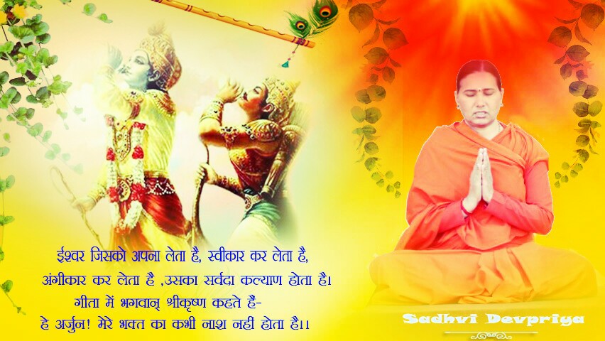 ईश्वर जिसको अपना लेता है,  स्वीकार कर लेता है, अंगीकार कर लेता है उसका सर्वदा कल्याण होता है l गीता में भगवान श्रीकृष्ण कहते हैं - हे अर्जुन ! मेरे भक्त का कभी नाश नहीं होता है l
#Srimadbhagwadgita