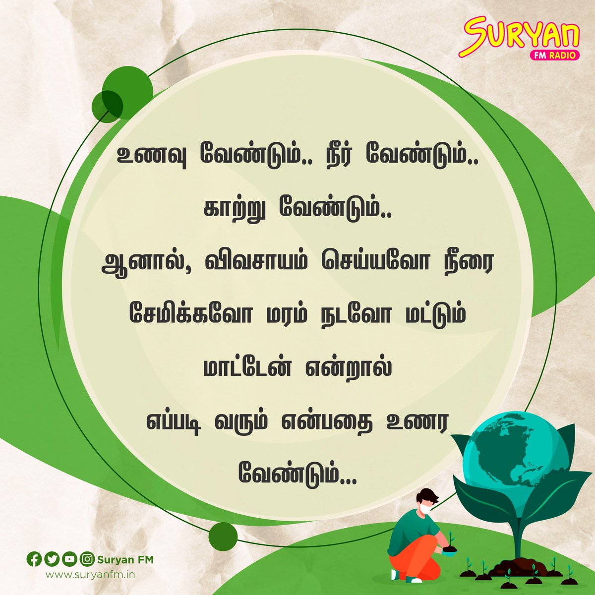 SuryanFM's tweet image. சுற்றுசூழல் காப்போம்...

#EnvironmentTips #SuryanCares #JuneVibe