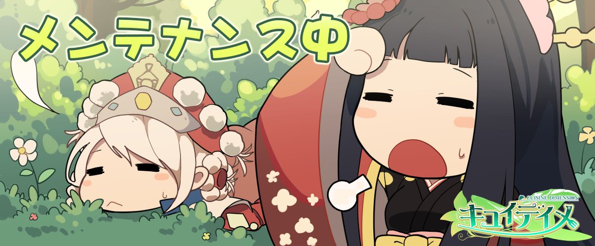 kyuidime's tweet photo. 【メンテナンス開始】
ただいまメンテナンスを開始いたしました。

◆終了予定時刻：6月24日(水)　16:30

※メンテナンス詳細は公式サイトのお知らせをご覧ください。

#キュイディメ https://t.co/GcNo6WU2Cl