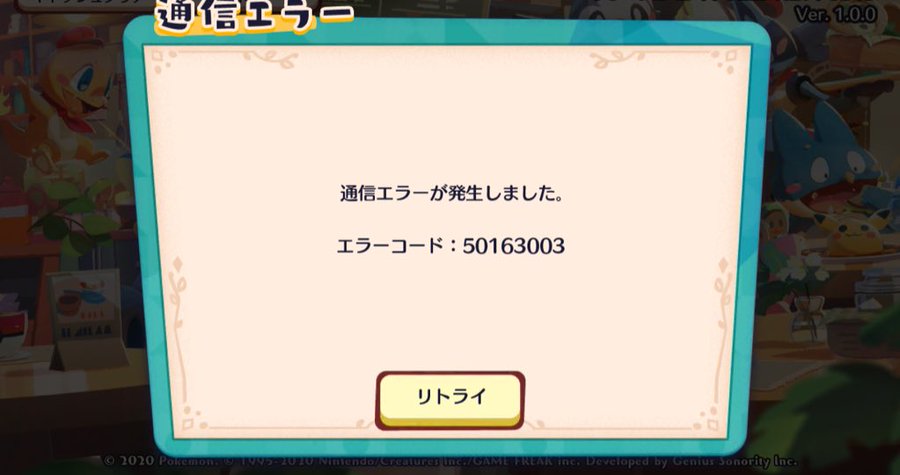 ポケモンカフェミックスが通信エラー 課金できない不具合の報告が相次ぐ おかいもの忍者ブログ