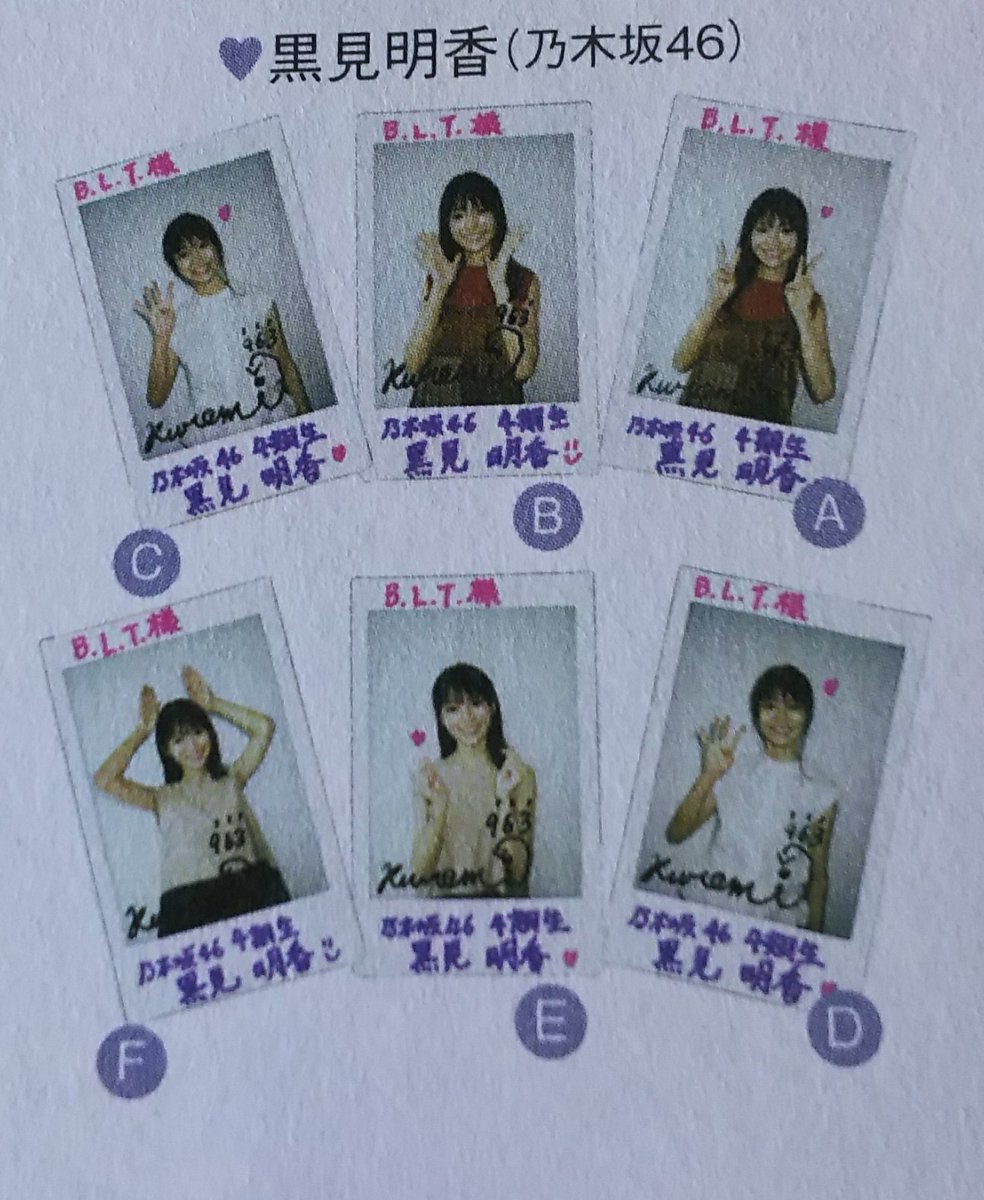 人気ショップ 乃木坂46 黒見明香 B.L.T. 直筆サイン入りチェキ当選品
