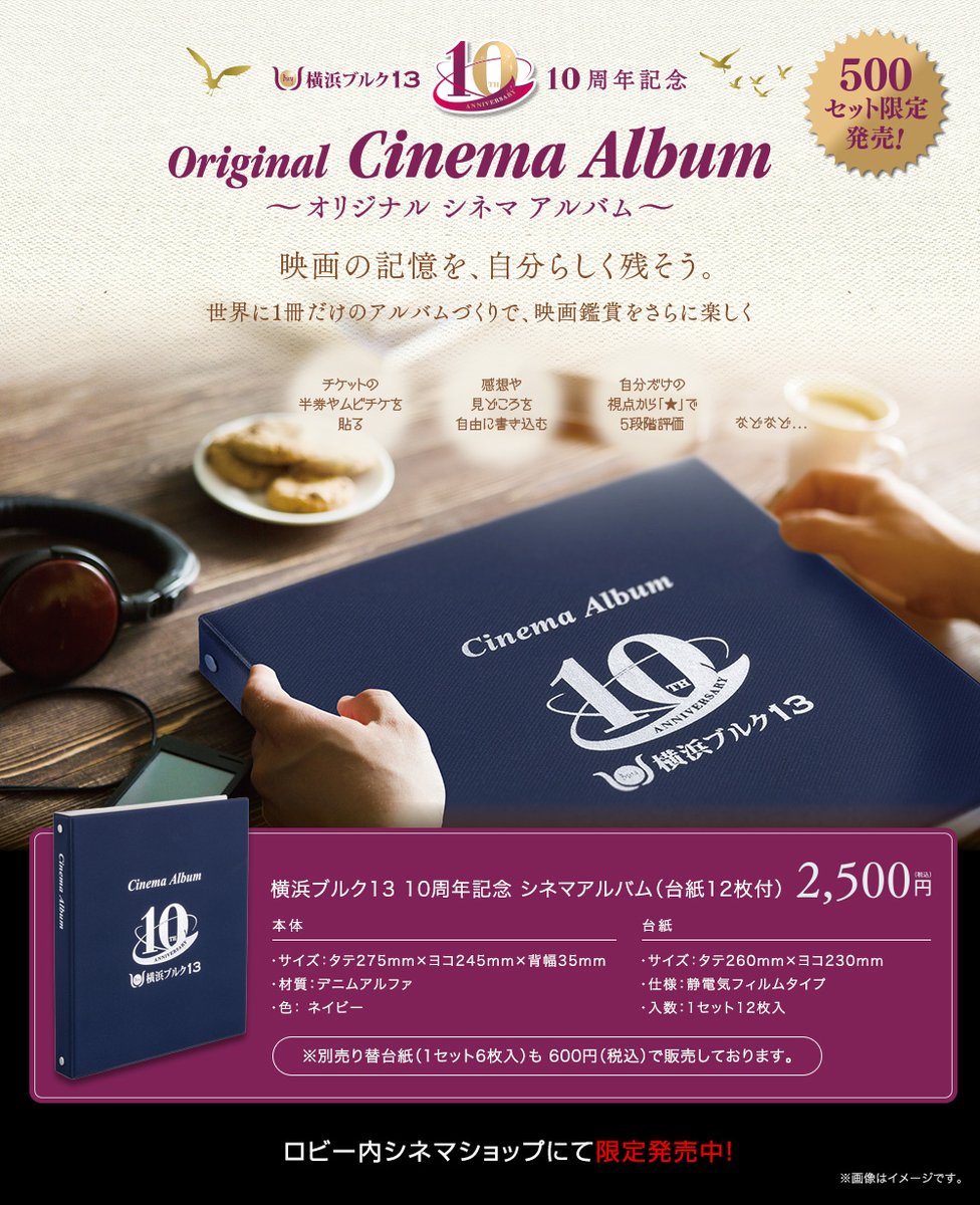 横浜ブルク13 10周年記念特別商品 オリジナルシネマアルバム 500セット限定販売 映画のチケットの半券やムビチケを 思い出と共にコレクション 世界に1冊だけのアルバムづくりで 映画鑑賞をさらに楽しむのはいかがですか 当劇場シネマ 横浜ブルク13 10周年記念特別商品 オリジナルシネマアルバム 500セット限定販売 映画のチケットの半券やムビチケを 思い出と共にコレクション 世界に1冊だけのアルバムづくりで 映画鑑賞をさらに楽しむのはいかがですか 当劇場シネマ
