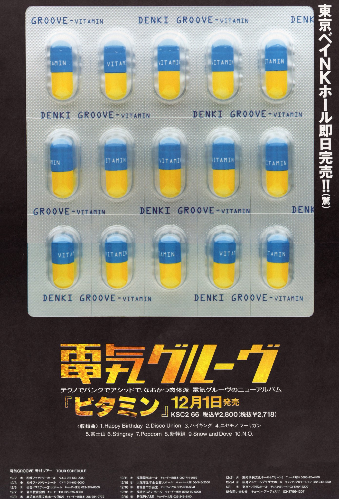 電気グルーヴ ポスター ビタミン 電気グルーヴ ビタミン B2ポスター