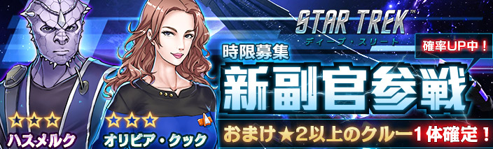 startrek_deep's tweet photo. ☄️艦長の皆様にお知らせです☄️
現在「時限募集」「S級随伴艦パーツ」の2つのイベントが開催中です!🙋♂️🚀
両方のイベントに参加して、
最高のクルー、最強の随伴艦を手に入れよう!
ほかの艦長との差をつける絶好の機会!
お見逃しなく!!
#STDT #イベント https://t.co/COTQuptFje