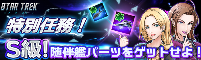 startrek_deep's tweet photo. ☄️艦長の皆様にお知らせです☄️
現在「時限募集」「S級随伴艦パーツ」の2つのイベントが開催中です!🙋♂️🚀
両方のイベントに参加して、
最高のクルー、最強の随伴艦を手に入れよう!
ほかの艦長との差をつける絶好の機会!
お見逃しなく!!
#STDT #イベント https://t.co/COTQuptFje