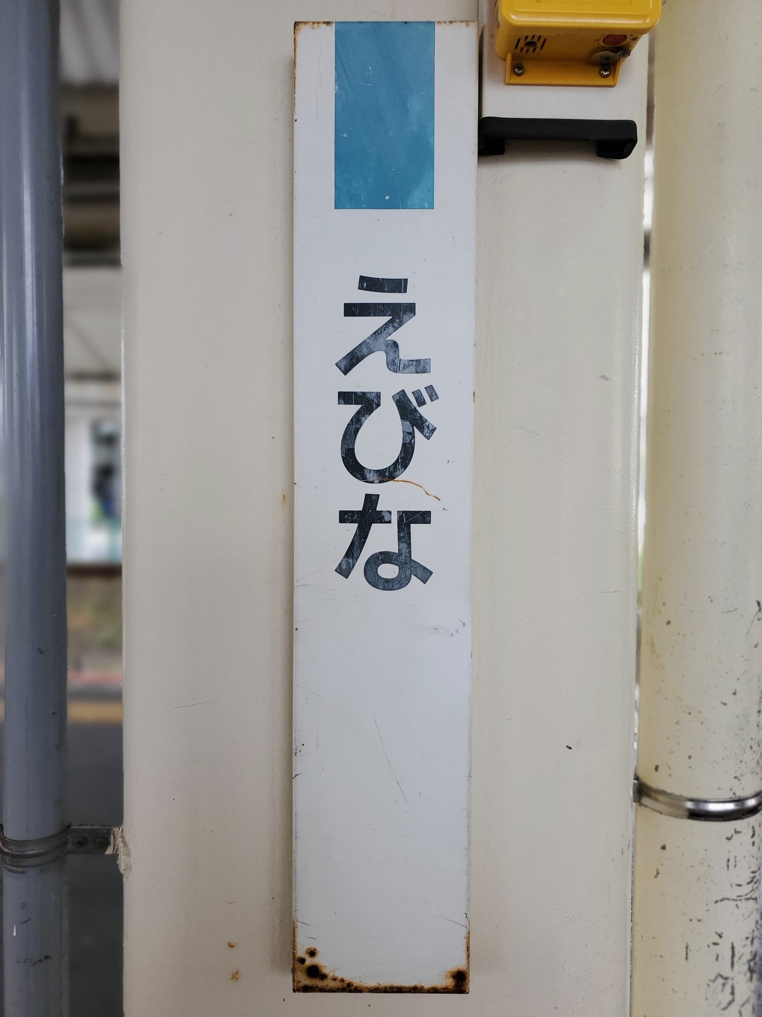 駅名板 えびな - 鉄道