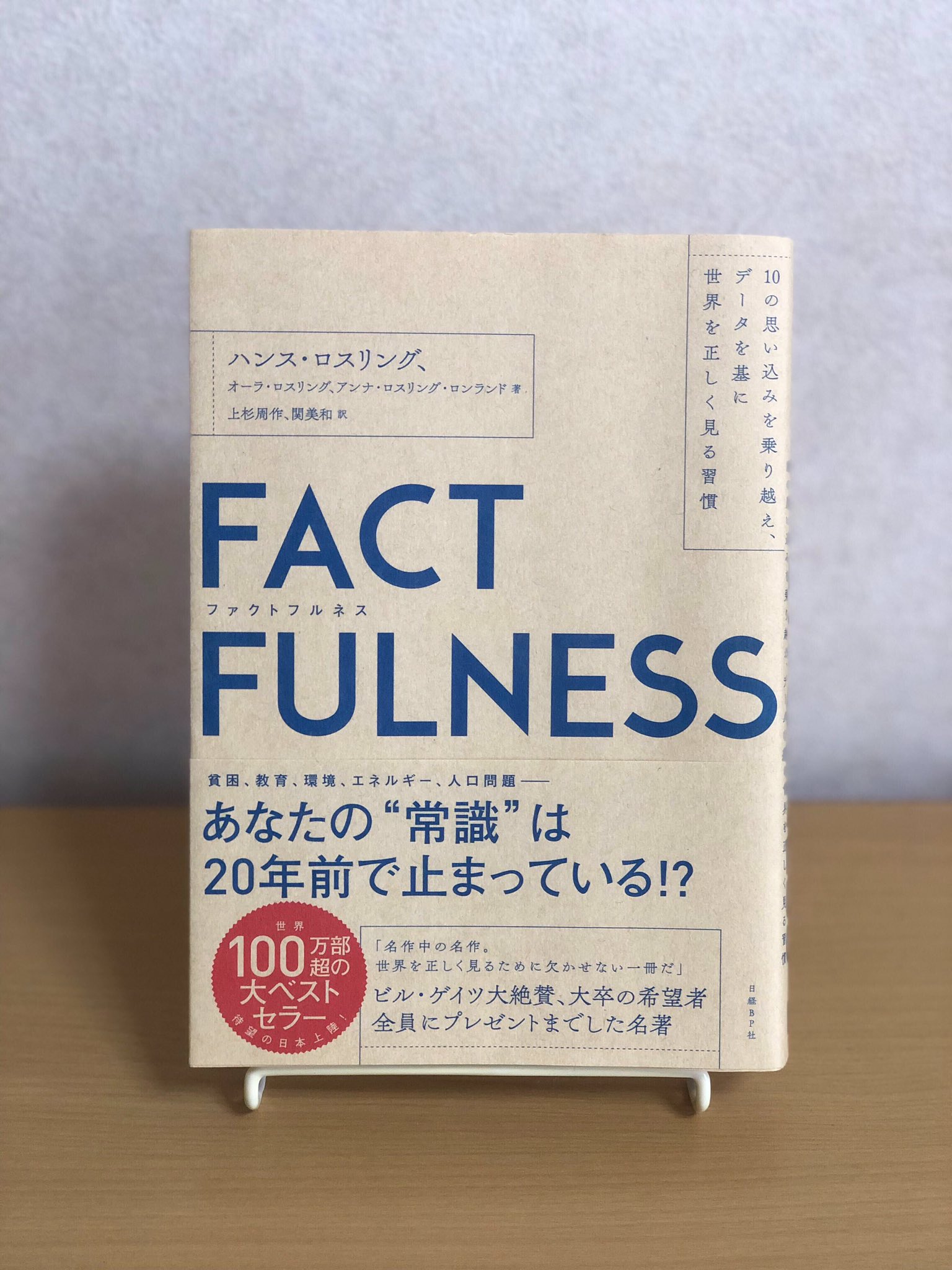 インタツアー 学生就業支援センター 公式 学センおすすめ本紹介 Fact Fulness 日経bp社 自分がとんでもない勘違いをしていることに気づかされる一冊です 読む前と読んだ後では 世界が本当に違って見えます 400ページあるので 根気が