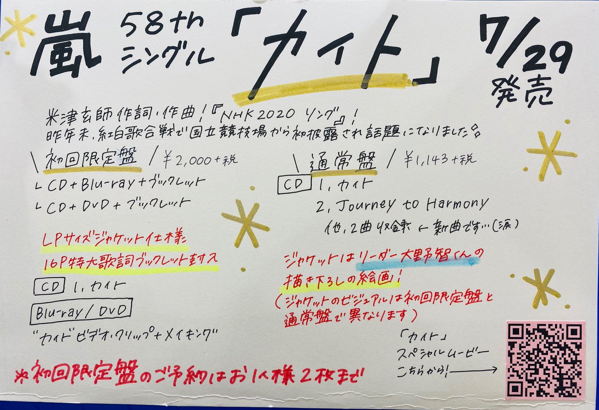 タワ渋ジャニーズ】 7/29発売🌟 #嵐 NEWシングル「#カイト」 タワ渋全