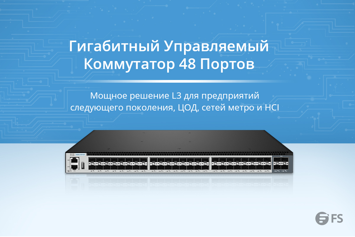 FS выпустила высокопроизводительный Ethernet коммутатор уровня 3 для предприятий следующего поколения, ЦОД, сетей метро и HCI, который обеспечивает передовые функции Edge-ЦОД: PFC, Explicit Congestion Notification (ECN) и TCP для ЦОД и т. д. bit.ly/2MgVsEb #сеть