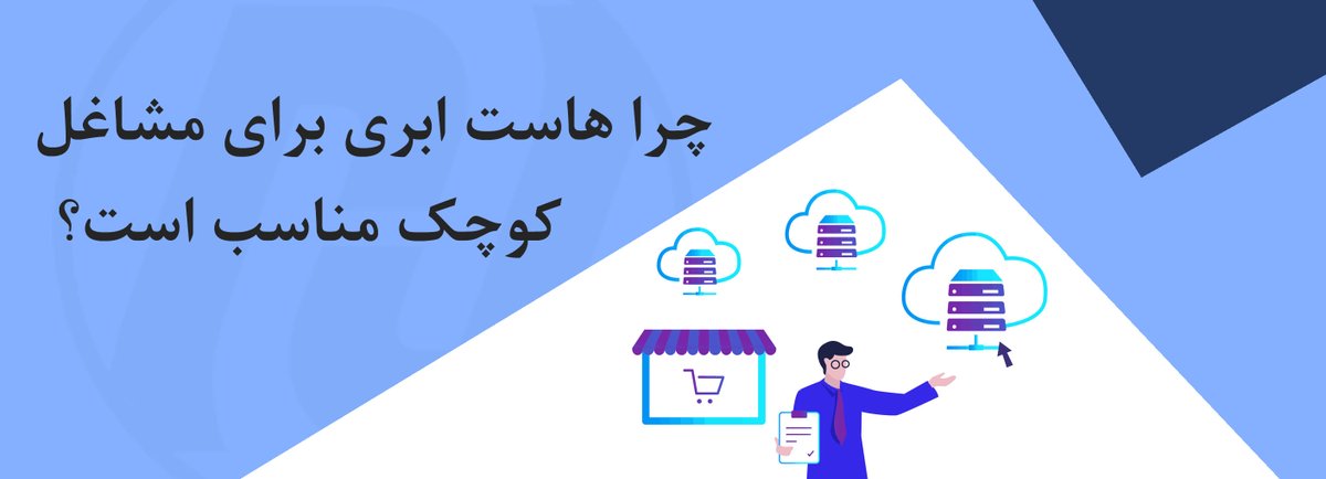 novinhostorg's tweet photo. چرا هاست ابری برای مشاغل کوچک مناسب است؟
#هاست_ابری #سرور_ابری #سرور_مجازی #خرید_سرور #خرید_هاست
مشاغل کوچک غالبا احساس می کنند در مقابل شرکت های بزرگ که پول ، قدرت و منابع بیشتری برای دستیابی به مشتریان بالقوه دارند ، رقابت می کنند.
https://t.co/OpxDewH5YR https://t.co/qNbqXPbBRF