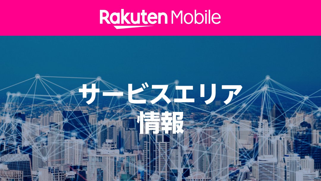 楽天モバイル Twitter પર お知らせ 楽天回線エリアに 北海道札幌市北区 北海道札幌市西区 が加わりました 記載のエリアでは 全域が楽天回線エリアでない場合があります 詳細はエリアマップをご確認ください 詳細はコチラ T Co Krgjxhwfjf