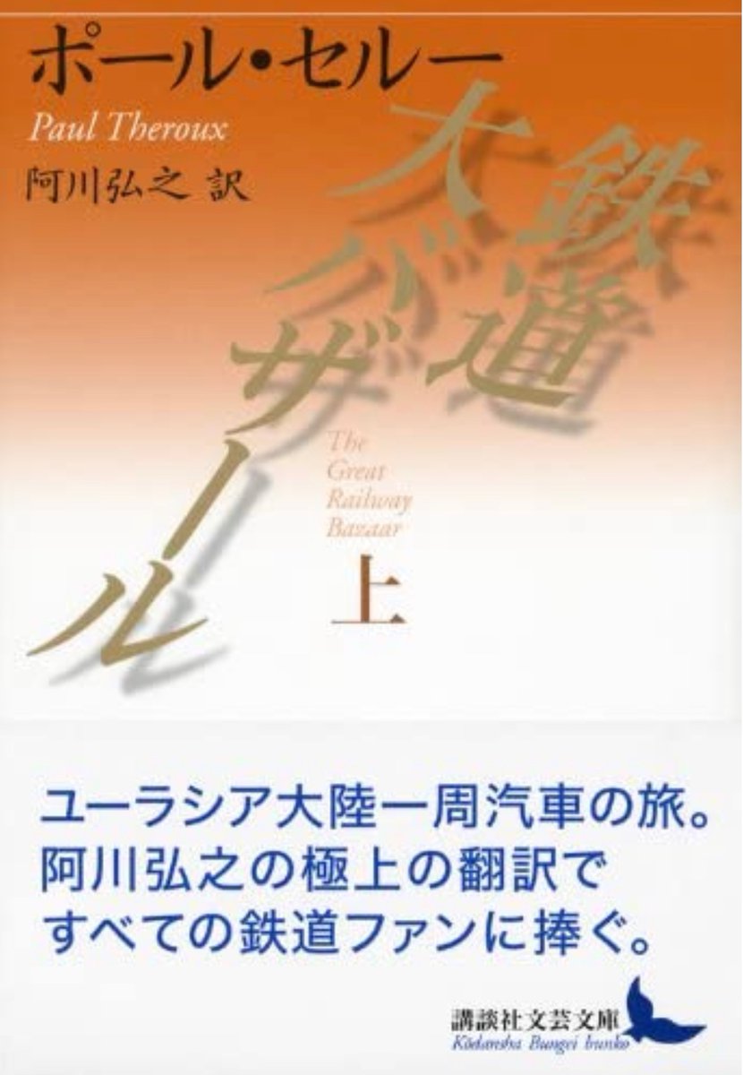 村上春樹的羊男 好きな紀行文を教えてください ポール セロー セルー の 鉄道大バザール 阿川弘之訳 は旅行記の古典になっています とても面白いですよ もしまだお読みになっていなかったら お薦めします 村上さんのところ