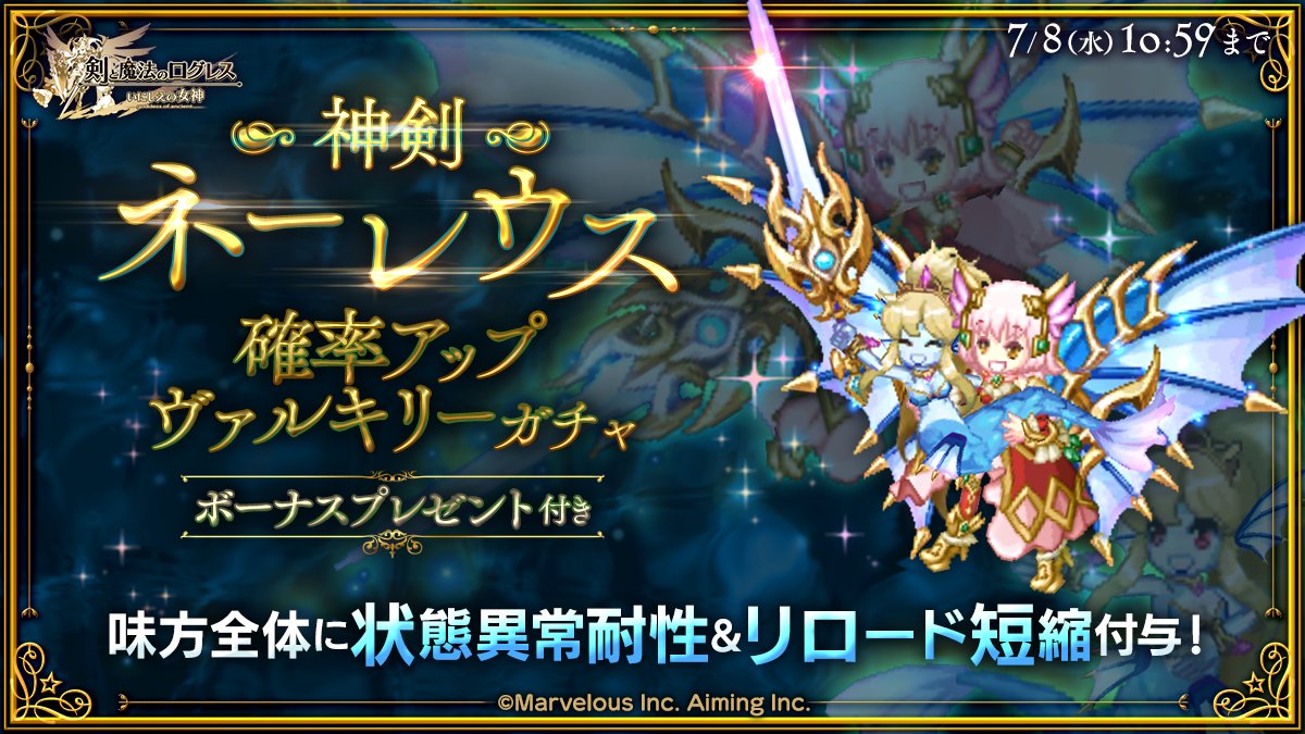 剣と魔法のログレス いにしえの女神公式 ガチャ 状態異常耐性 Amp リロード短縮で勝利に導け 神剣ネーレウス確率アップ ヴァルキリーガチャ 販売 味方全体に状態異常耐性 Amp リロード短縮を付与できる 神剣ネーレウス が確率アップ 美しき人魚