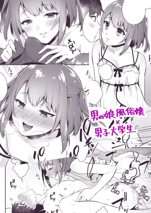 【商業告知】6/25発売の宙出版『男の娘風俗で女の子みたいにイカされちゃうアンソロジー』に漫画16P描かせていただきました!男子大学生が×ゲームで行った男の娘風俗で逆AFされる話です。よろしくお願いします～
https://t.co/J9n7jkfN5c 