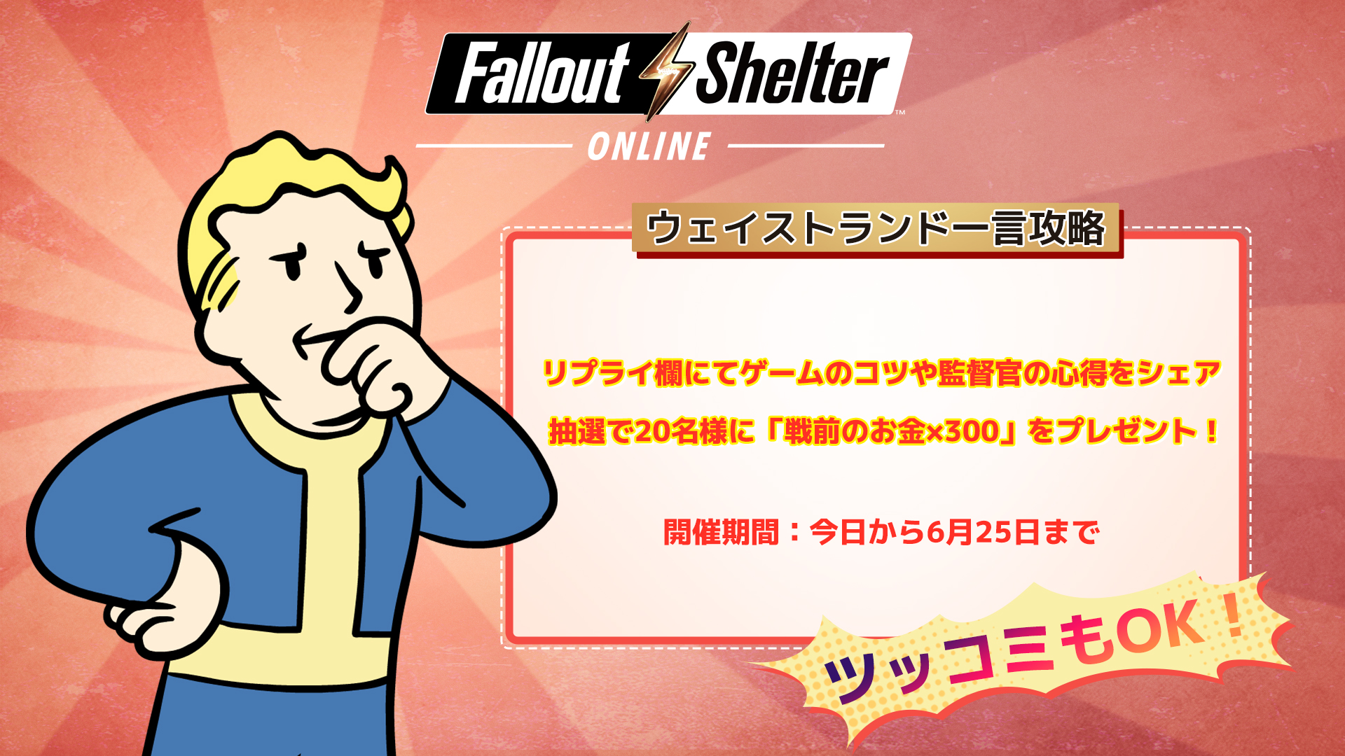 Falloutshelteronlinejp ウェイストランド一言攻略 第2弾 配信開始から4週目 一人前の監督官への道のりはとても過酷です 今回は Vault運営を更なる高みへと導く心得について語り合いましょう 詳細は画像をクリック Fsojp Fsojp監督官