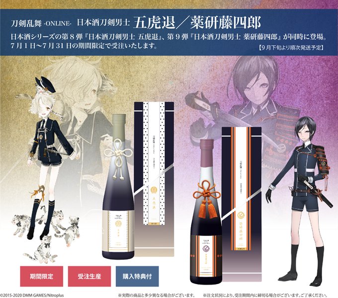 刀剣乱舞 日本酒シリーズ第8弾 五虎退 薬研藤四郎 7 1 31 受注販売