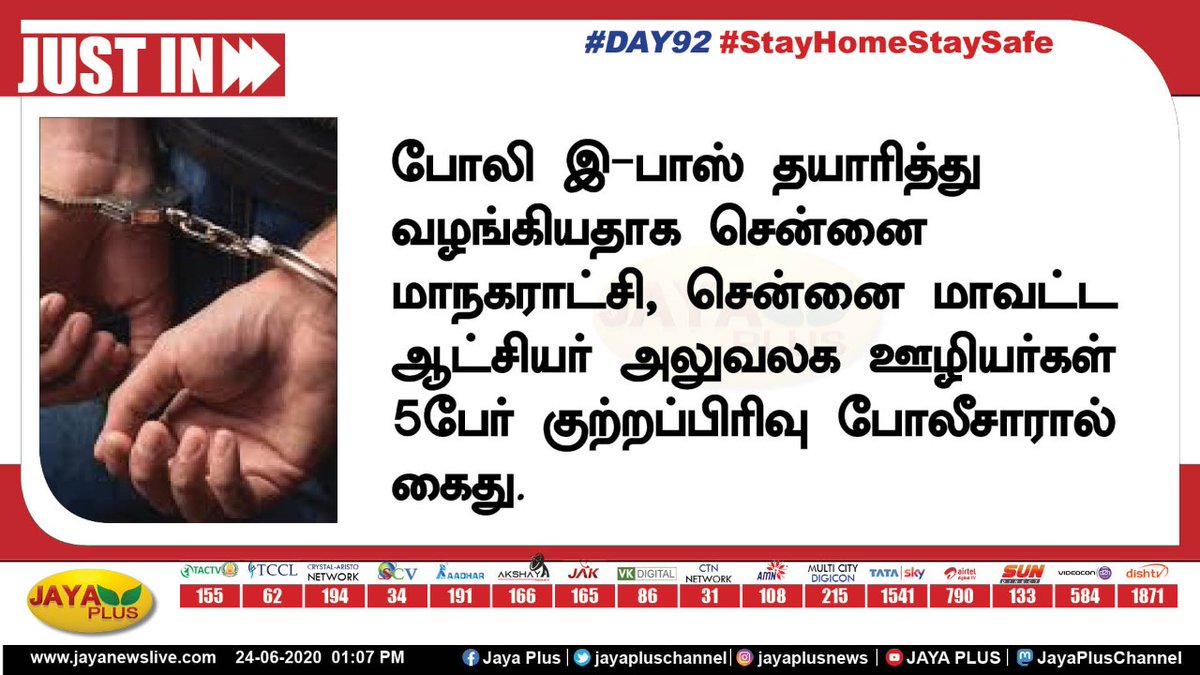 jayapluschannel's tweet photo. போலி இ-பாஸ் - 5பேர் கைது
#Arrest #FakeEpass #Epass #Chennai https://t.co/KbfjDKwHen