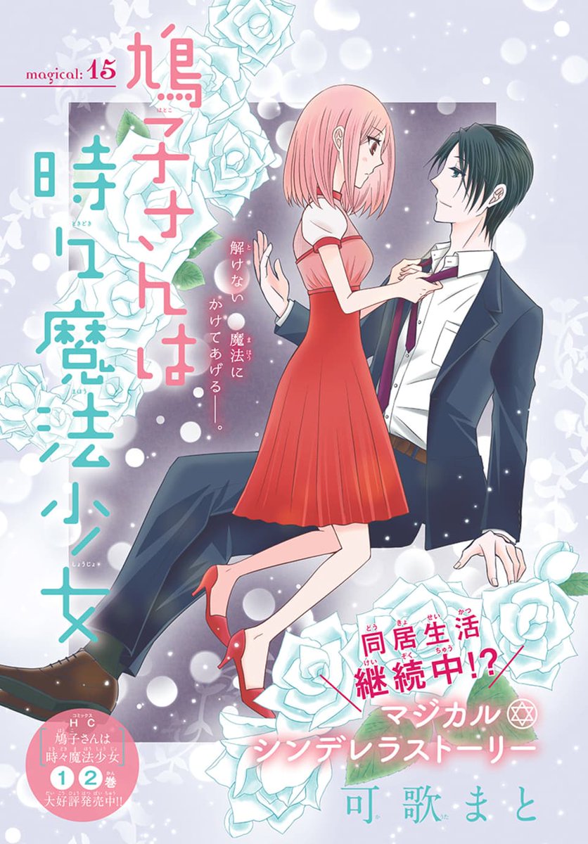?本日発売LaLa8月号?
\まだまだ同棲中/
「#鳩子さんは時々魔法少女」
by #可歌まと
正体を隠しつつ和田原さんと同棲生活継続中の鳩子さん。
お酒を飲んでそのまま眠ってしまった鳩子さんは
和田原さんの隣で目が覚めて…?
魔法では解決不可能な展開に鳩子さんは⁉