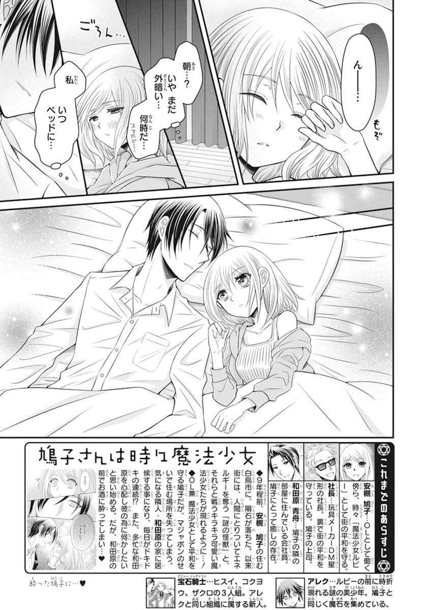 ?本日発売LaLa8月号?
\まだまだ同棲中/
「#鳩子さんは時々魔法少女」
by #可歌まと
正体を隠しつつ和田原さんと同棲生活継続中の鳩子さん。
お酒を飲んでそのまま眠ってしまった鳩子さんは
和田原さんの隣で目が覚めて…?
魔法では解決不可能な展開に鳩子さんは⁉