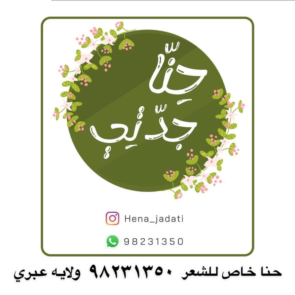 حنا جدتي من اجود انواع الحنا العمانيه مع خلطات و زيوت طبيعيه تناسب الكبار و الصغار ،، اتمنى منكم اضافتي و تشجيعي بالتعامل معي (اللهم اكفني بحلالك عن حرامك ) دمتم بود 🌿👵🏻💚