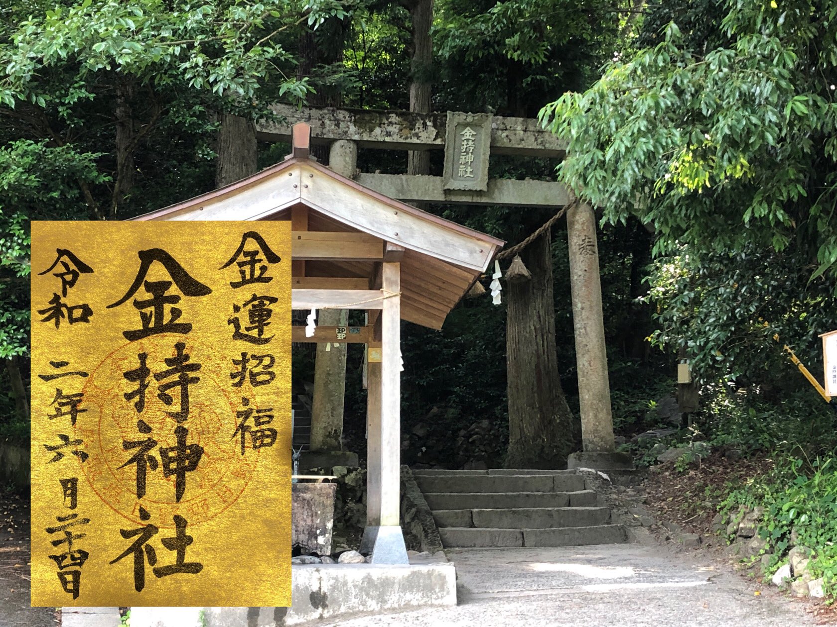 𝘒𝘖𝘜𝘒𝘐 金持神社 鳥取県日野郡 年6月24日 参拝 縁起の良い名前のかもち神社は参拝後に宝くじの高額当選が続出する金運の聖地として全国的に注目されているパワースポット 全国でも数少ない天之常立神を御祭神とする神社です 金持神社