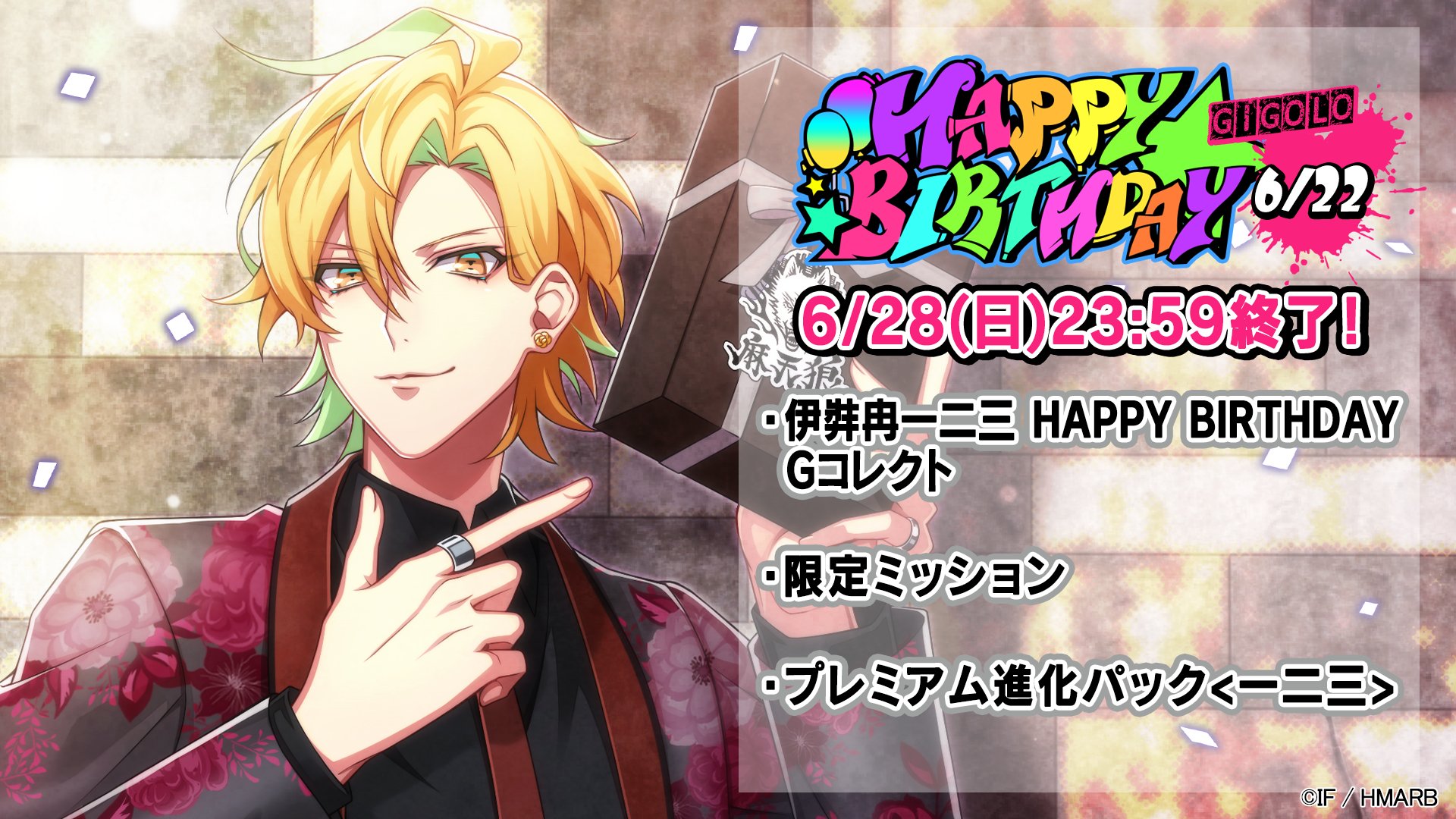 ゲーム ヒプノシスマイク A R B 6 28 日 23 59終了 伊弉冉一二三 誕生日企画 伊弉冉一二三 Happy Birthday Gコレクト 限定ミッション プレミアム進化パック Lt 一二三 Gt 販売 は明日28日まで ダウンロードはこちら T Co 6rlqpgqdlh