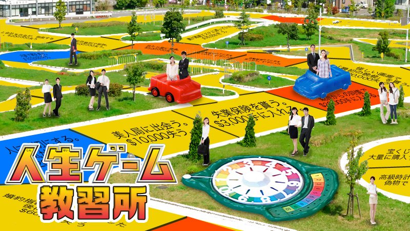 タカラトミー 本日は指定自動車教習所の日 実は人生ゲームで培った 正しい人生の生き方ノウハウ を活かした 人生ゲーム教習所 というものがありまして あんな理由やこんな理由で人生の 免許停止 をうけた人が人生ゲームで人生を学び直せます タカラトミー 本日は指定自動車教習所の日 実は人生ゲームで培った 正しい人生の生き方ノウハウ を活かした 人生ゲーム教習所 というものがありまして あんな理由やこんな理由で人生の 免許停止 をうけた人が人生ゲームで人生を学び直せます