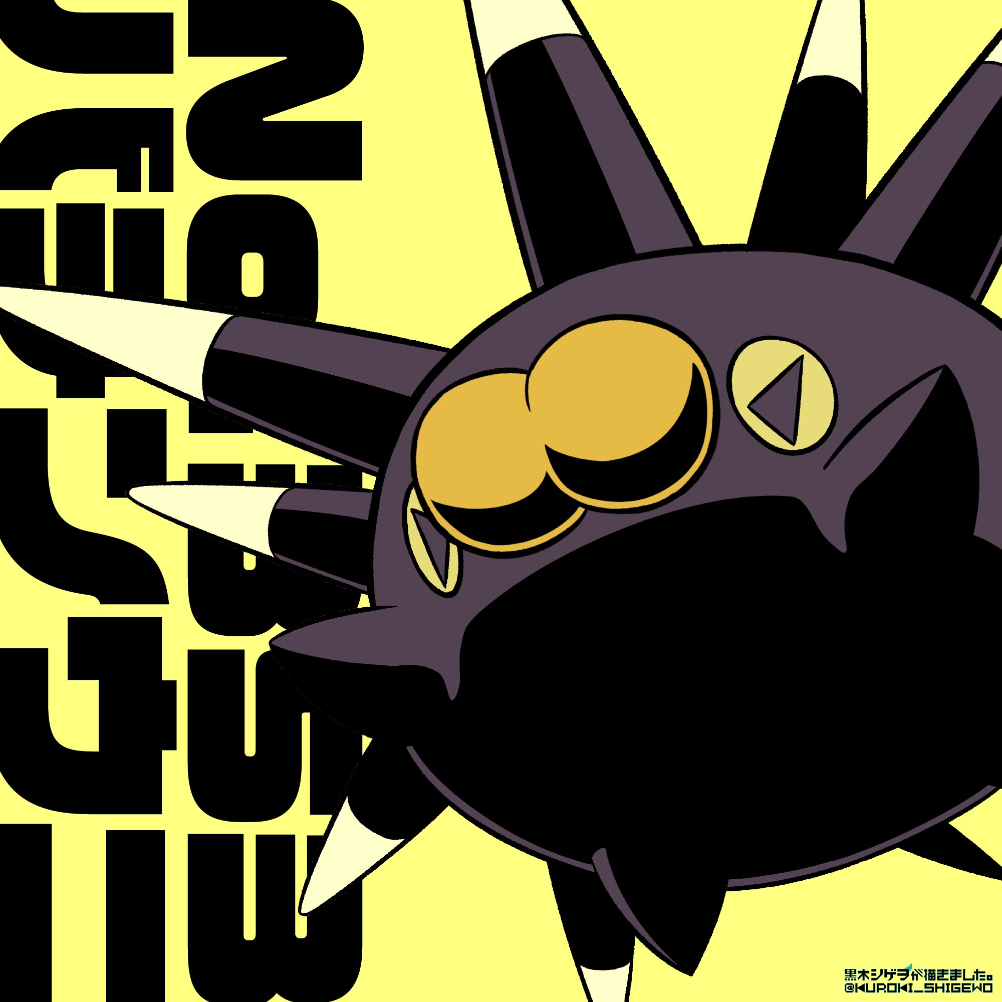 黒木シゲヲ Skeb受付中 バチンウニを描きました 元ネタ ゲーム ポケモン剣盾 バチンウニは 私のyoutubeチャンネルの動画シリーズ 中堅 マイナーポケモンで厨ポケをしばくランダムバトル で私のパーティに入っているポケモンです ポケモン