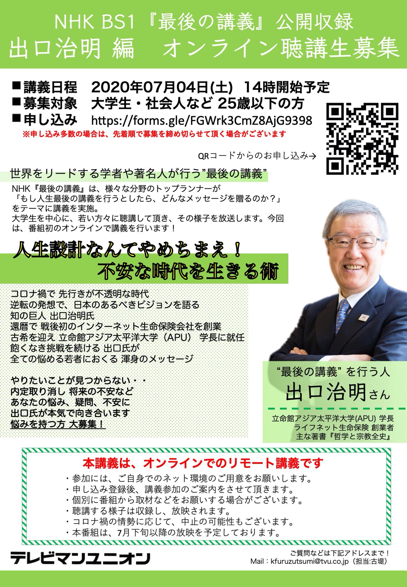 Apu 立命館アジア太平洋大学 Nhk Bs1 最後の講義 公開収録 出口治明 P Hal 編 オンライン聴講生募集 7月4日 土 14 00 対象 大学生 社会人など25歳以下の方 聴講する様子は収録し 放映されます 申し込み多数の場合 先着順で締め切り あなたの Apu 立命館アジア太平洋大学 Nhk Bs1 最後の講義 公開収録 出口治明 P Hal 編 オンライン聴講生募集 7月4日 土 14 00 対象 大学生 社会人など25歳以下の方 聴講する様子は収録し 放映されます 申し込み多数の場合 先着順で締め切り あなたの
