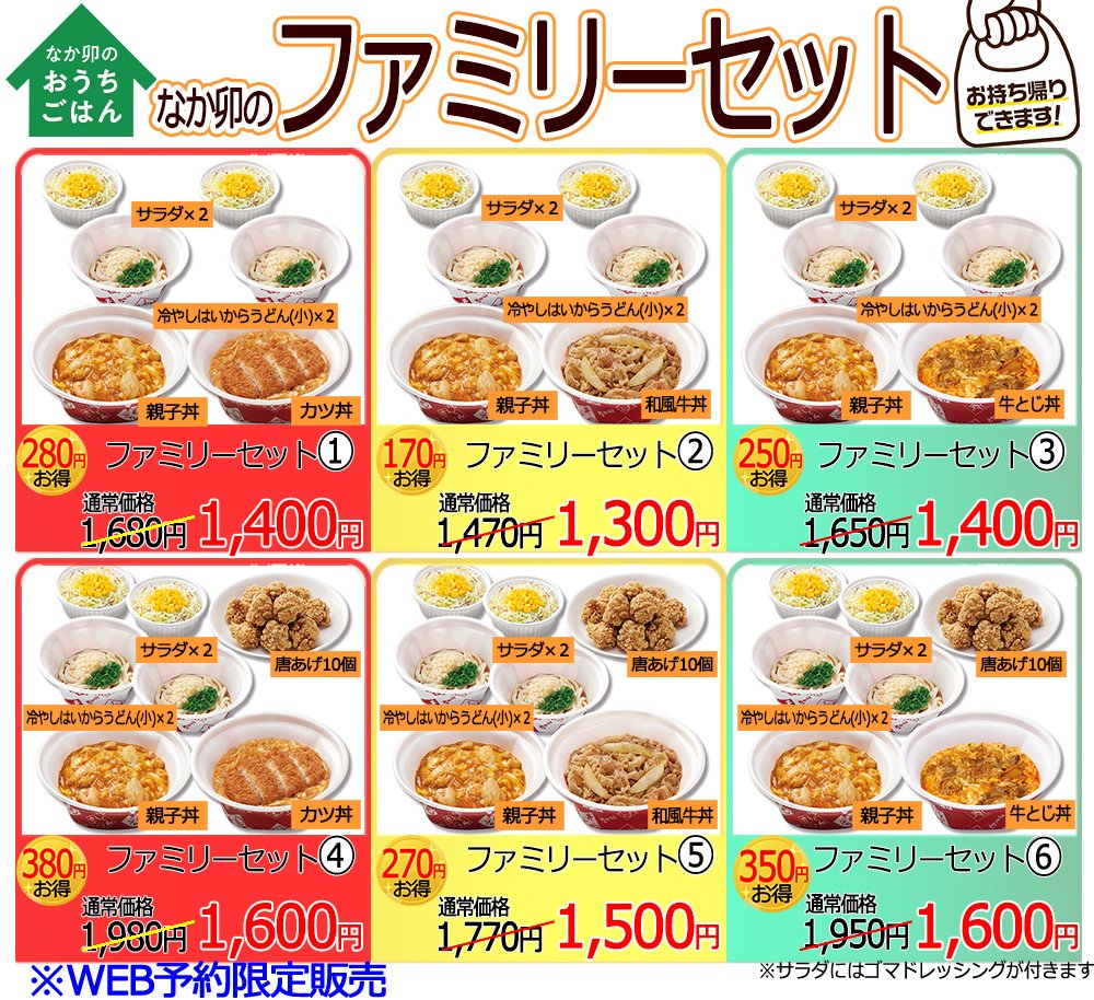 なか卯 公式 Ar Twitter 今日のご飯は なか卯 のファミリーセット Web予約で全6種類の中からお好みのセットを選んでね 一番お なのはセット なんと単品でご注文いただくよりも380円お得なんです のセットは唐あげもついてきてボリューミー