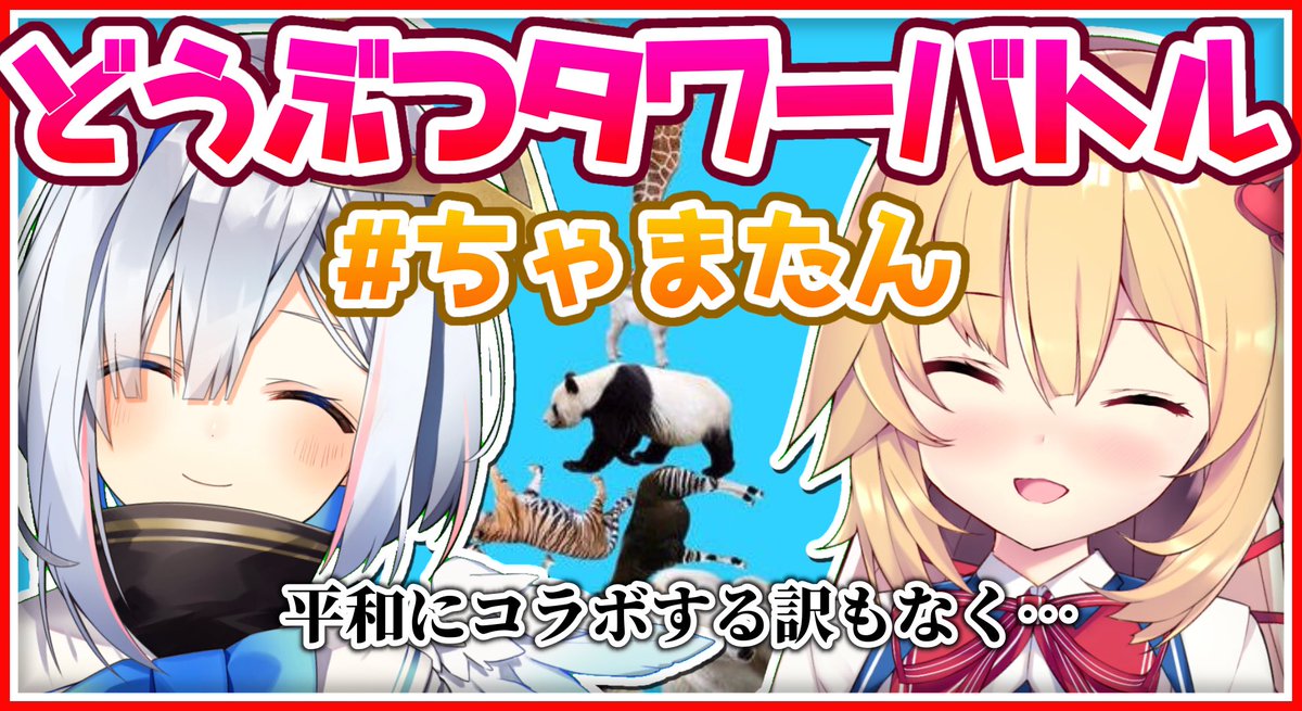Haachama ちゃまたん18時から 私達は積みあった 果てしなく振り続ける動物達を なぜ 上から降ってくるのか なぜ 積まなければならないのか なぜ 動物たちは抵抗をしないのか 闇の深いゲームである 劇場版どうぶつタワーバトル ただ