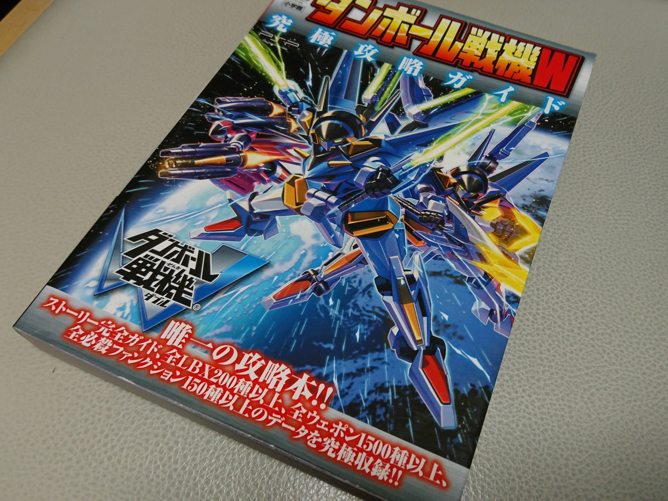 تويتر しもん على تويتر ダンボール戦機の設定を色々知りたくて こんな物を購入 Wの攻略本 小さいけどゲーム準拠の版権絵が随所に載ってるし Ds画質な上に小さいけどlbxも全員写真付きで載ってる で 詳しい人に聞きたいんだけど どうみてもエンペラーの 型なのに