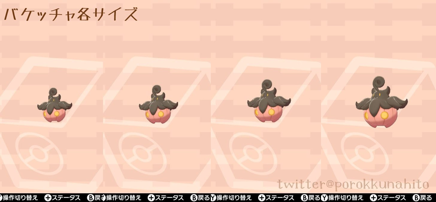 ポロック そう言えばバケッチャ パンプジン の小 大サイズ夢特性も初解禁になったので サイズ確認用の画像付けときます バケッチャはふわふわ動いて確認し辛いけれど レイドに出る個体はパンプジンなので確認しやすいです 頭のくるりんの位置をガン見