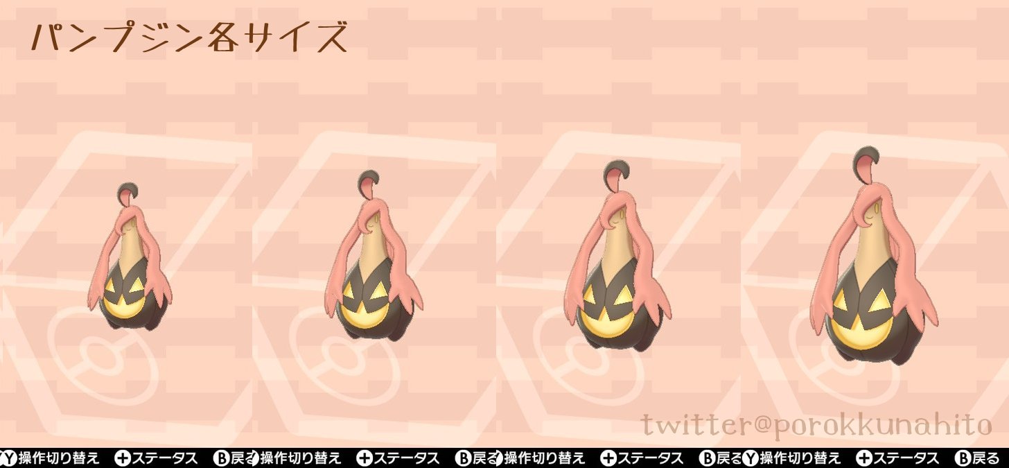 ポロック そう言えばバケッチャ パンプジン の小 大サイズ夢特性も初解禁になったので サイズ確認用の画像付けときます バケッチャはふわふわ動いて確認し辛いけれど レイドに出る個体はパンプジンなので確認しやすいです 頭のくるりんの位置をガン見