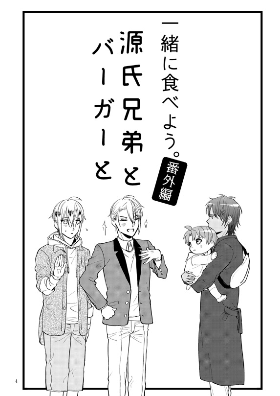 源氏兄弟とバーガーと。再録。① 