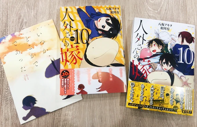 『人外さんの嫁』第10巻通常版&特装版の見本が到着しました❣
賑やかで幸せそうな白い表紙の通常版、カネノギさんと夫婦 水いらずでリラックスの特装版、いずれもかわいい表紙です?
明日にはついに発売日✨ こちらの表紙を目印に宜しくお願いいたします‼ 