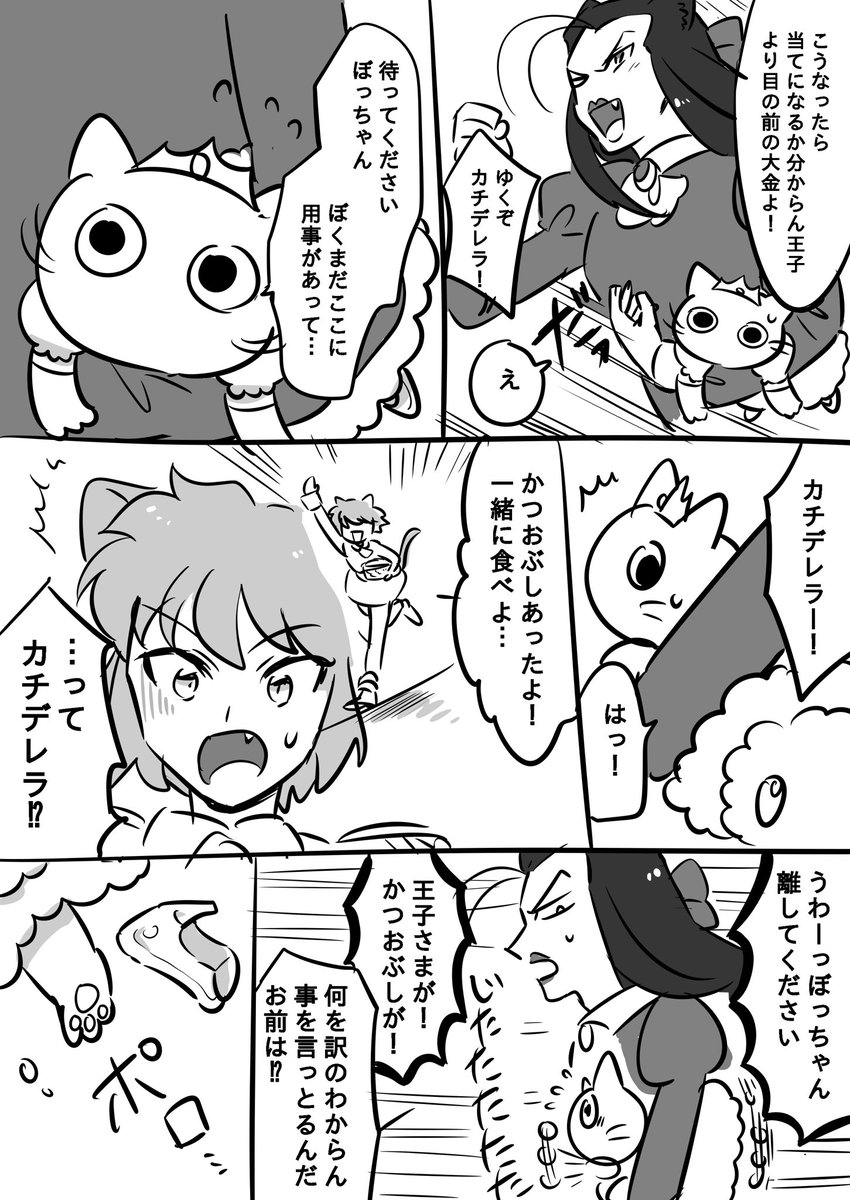 カチデレラさらに続
#ねこ王子とねずみ少女 