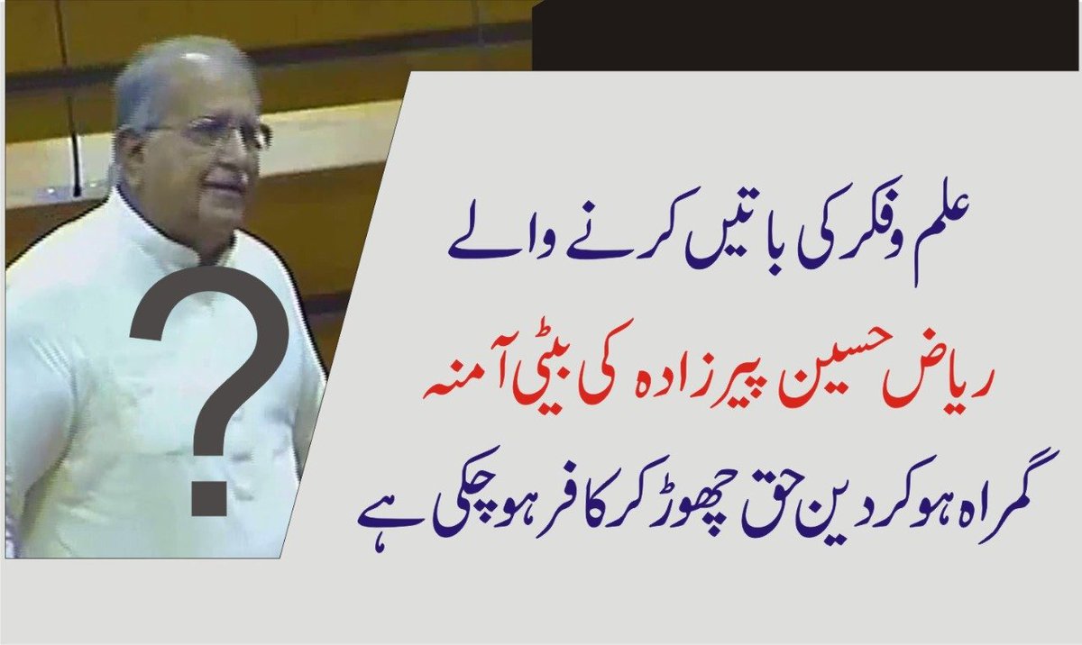 aymanjaved2's tweet photo. علم فکر کی باتیں کرنے والے ریاض حسین پیرزادہ کی بیٹی آمنہ گمراہ ہوکر حق دین چھوڑ کر کافر ہوچکی ہے
#JusticeForAmir #FawadChaudhry #MustafaKamalExposed #RiazHussainPirZada #PTI #PMLN https://t.co/14LfS4yuWQ