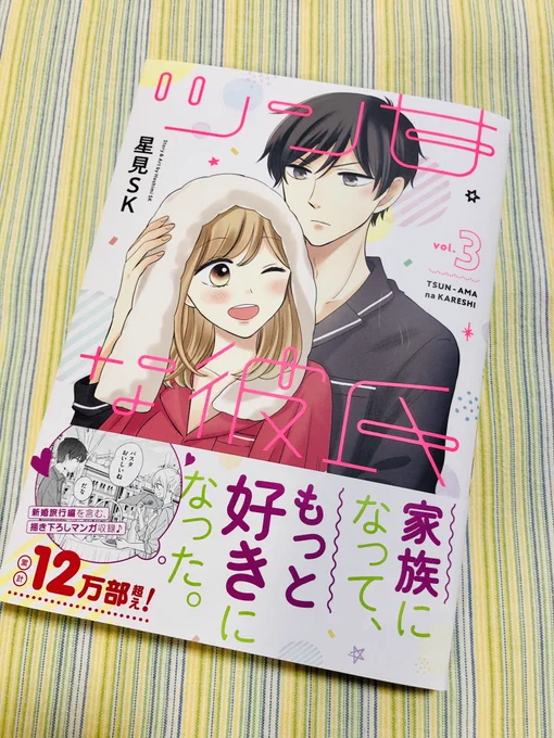 星見SK(@Hoshimi1616 )先生のツン甘3巻ゲットー\( ˆoˆ )/❤️
僭越ながら巻末にイラスト描かせていただきました! 