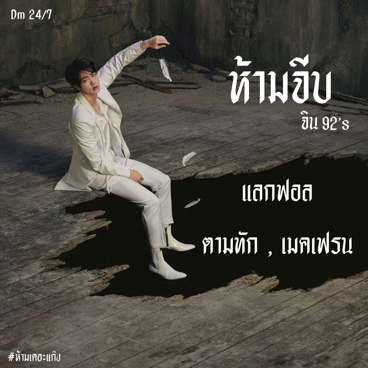 ห้ามจีบ tweet media