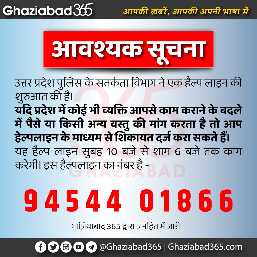 Ghaziabad365's tweet photo. अब यूपी में भ्रष्टाचार की शिकायत करना हुआ आसान, यूपी पुलिस ने जारी किया हेल्पलाइन नंबर
#UPPolice, #AntiCorruptionCell, #YogiSarkar @Uppolice @ghaziabadpolice @dgpup https://t.co/MFFT7fEDdQ