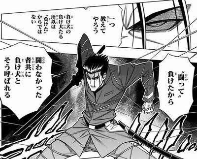 負け犬の負け犬たる所以は”負けた”からではない】 出典:るろうに剣心(.. | おぎの稔議員元ネタ解説bot さんのマンガ | ツイコミ(仮)