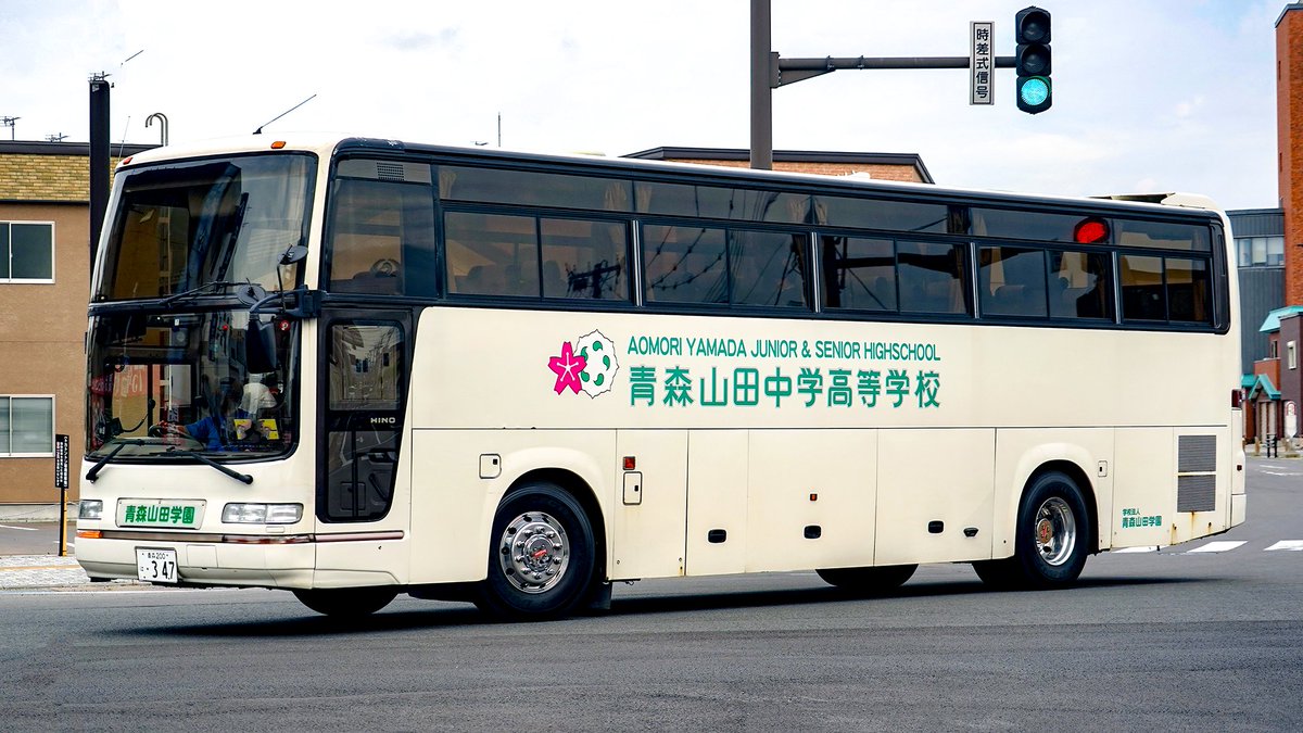 スクールバス 青森山田学園 青森200は347 スポーツで強そうな学校。スクールバスも